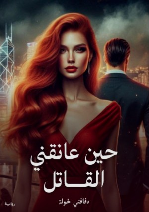 رواية حين عانقني القاتل