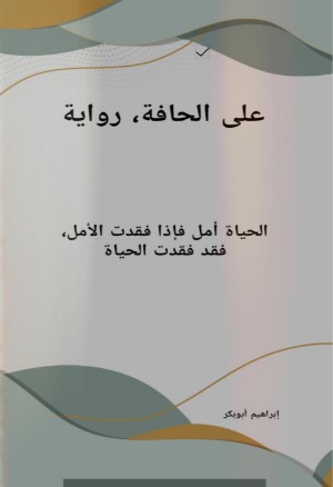 رواية على الحافة
