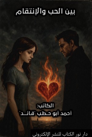 كتاب بين الحب والانتقام