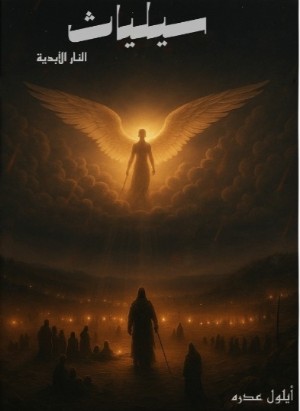رواية سيلياث