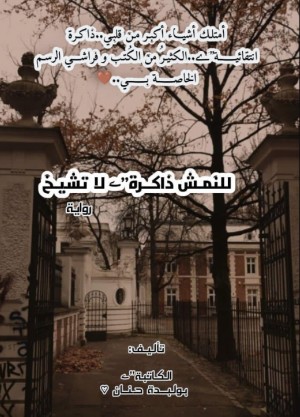 رواية للنمش ذاكرة لا تشيخ