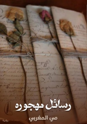 رواية رسائل مهجوره