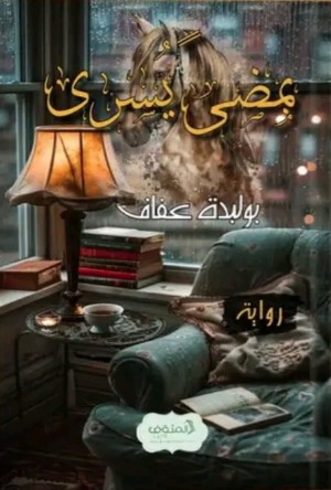 رواية بمضى يسرى