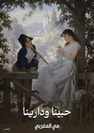 كتاب حبينا ودارينا
