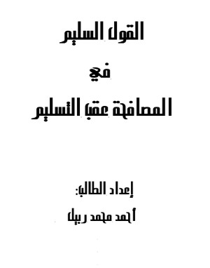 كتاب القول السليم في المصافحة عقب التسليم