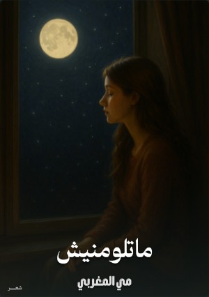 كتاب ماتلومنيش
