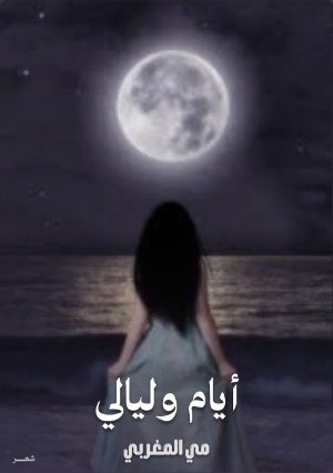 كتاب أيام وليالي