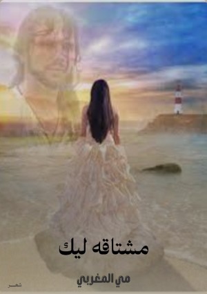 كتاب مشتاقه ليك