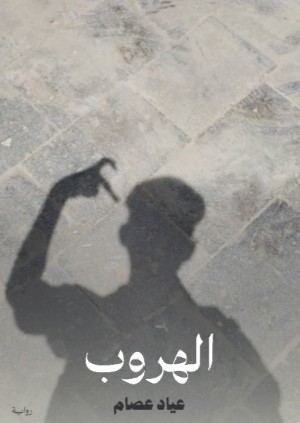 رواية الهروب