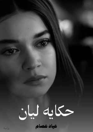 رواية حكايه ليان