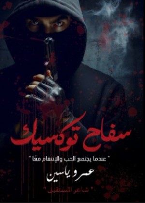رواية سفاح توكسيك