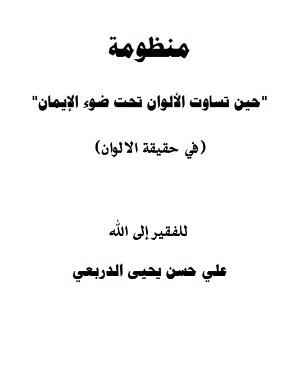 كتاب حين تساوت الالوان تحت ضوء الايمان