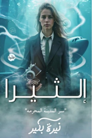 رواية إلثيرا