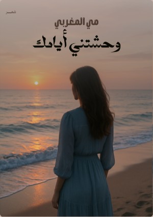 كتاب وحشتني أيامك