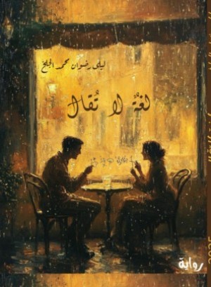 كتاب لغة لا تقال