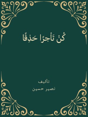كتاب كن تاجرا حذقا