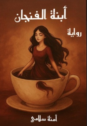 رواية أبنة الفنجان