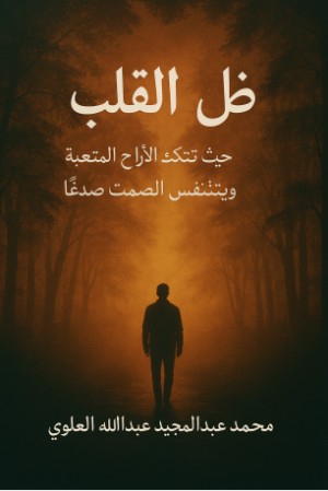 كتاب ظل القلب