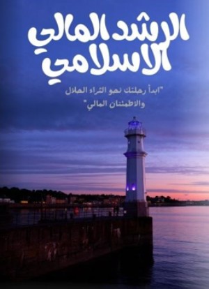 كتاب الرشد المالي الاسلامي