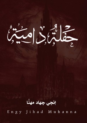 كتاب حفلة دامية