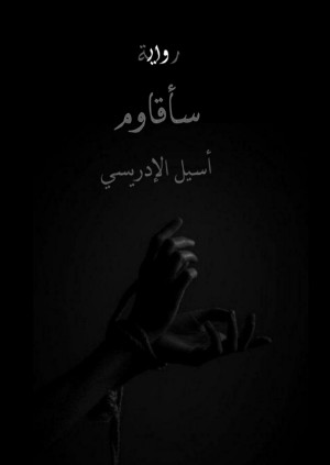 رواية سأقاوم