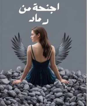 رواية اجنحه من رماد