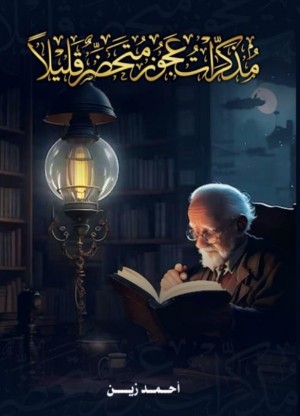 كتاب مذكرات عجوز متحضر قليلا