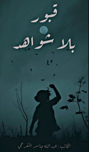 رواية قبور بلا شواهد