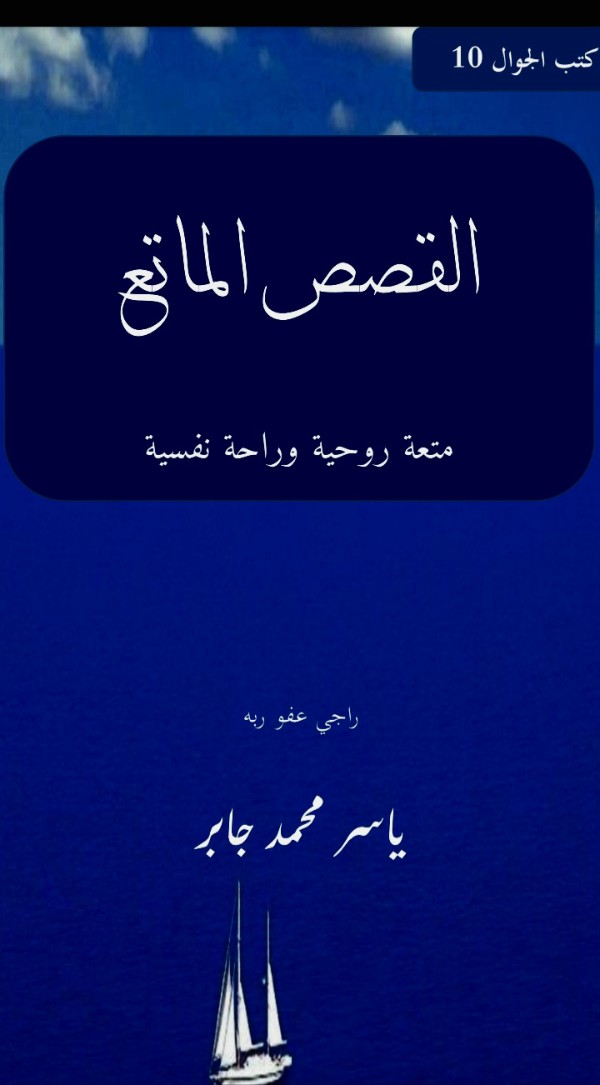 كتاب القصص الماتع