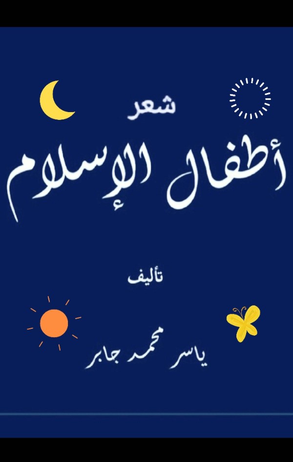 كتاب أطفال الإسلام ديوان شعر