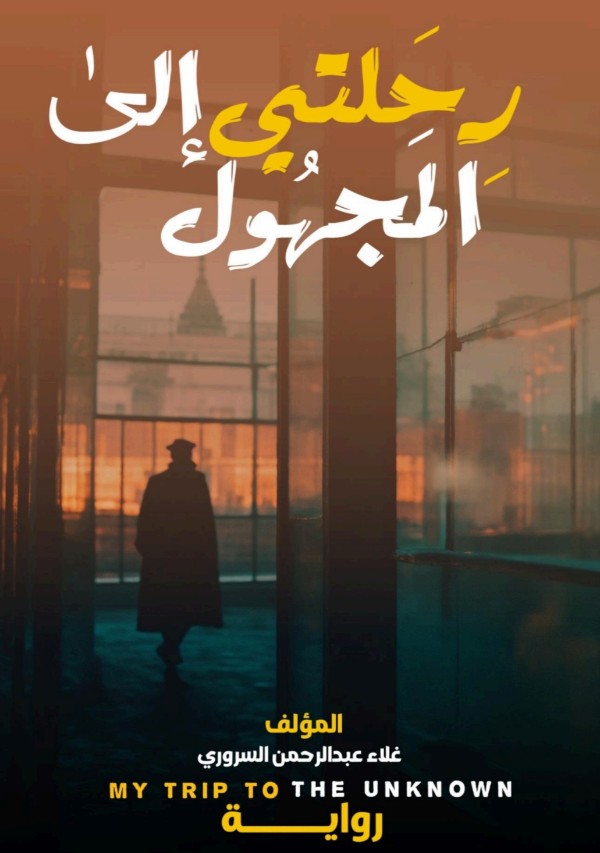 رواية رحلتي إلى المجهول