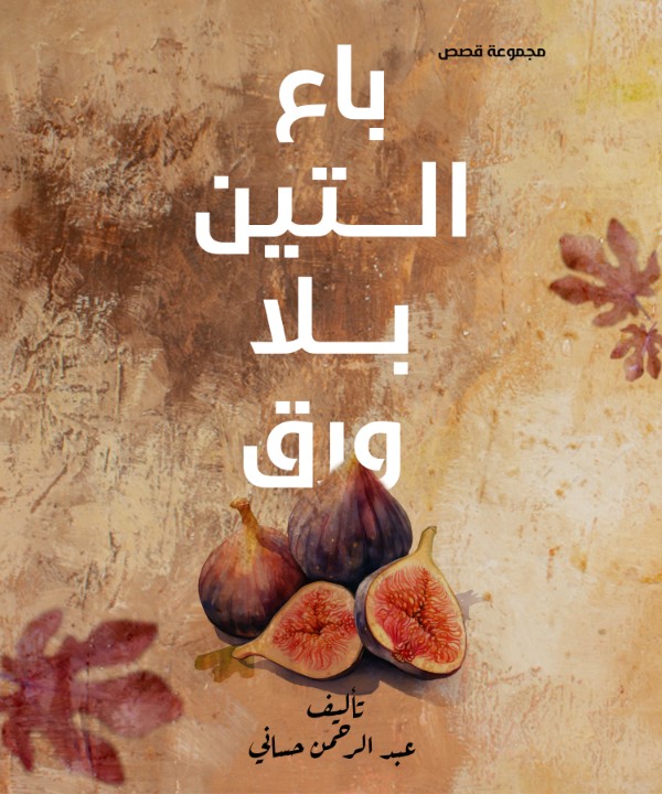 كتاب باع التين بلا ورق
