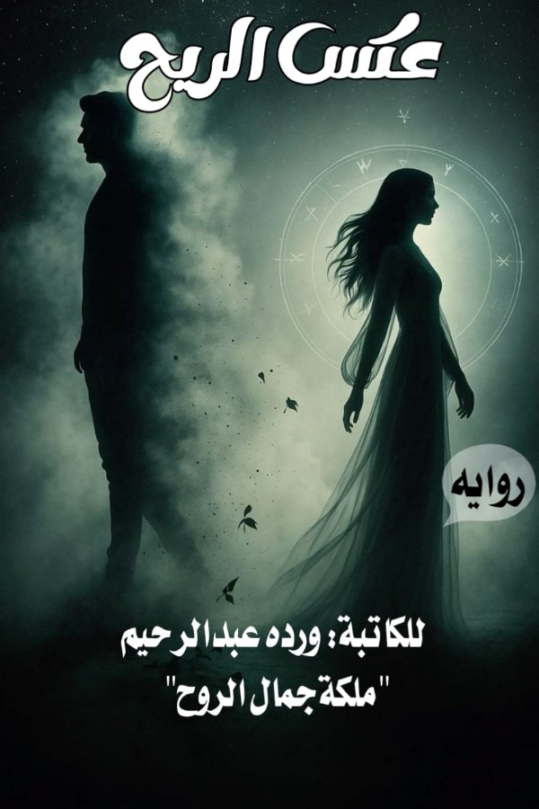 رواية عكس الريح