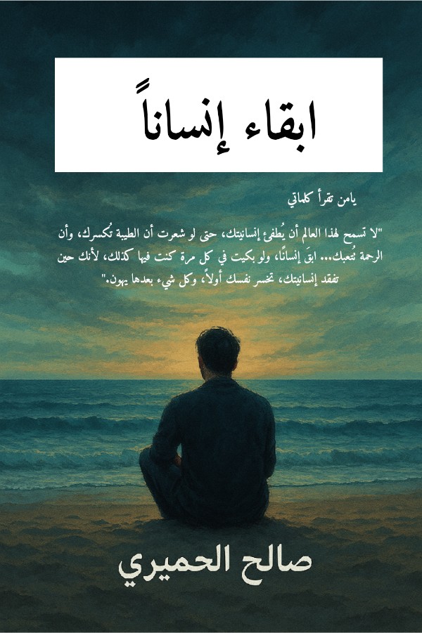 كتاب ابقاء إنسانا
