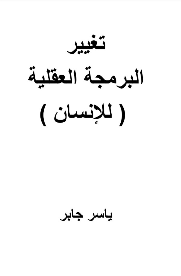 كتاب تغيير البرمجة العقلية للإنسان