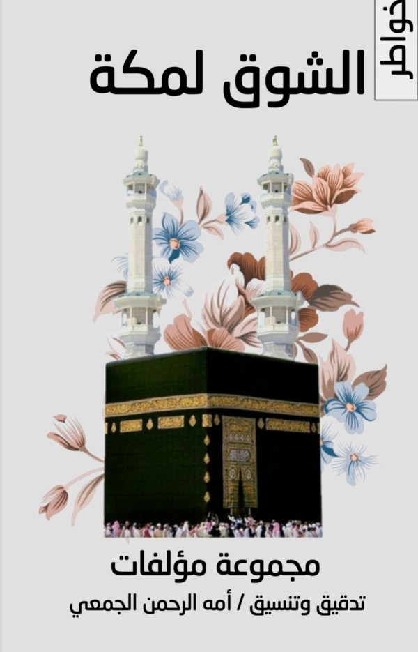 كتاب الشوق لمكه