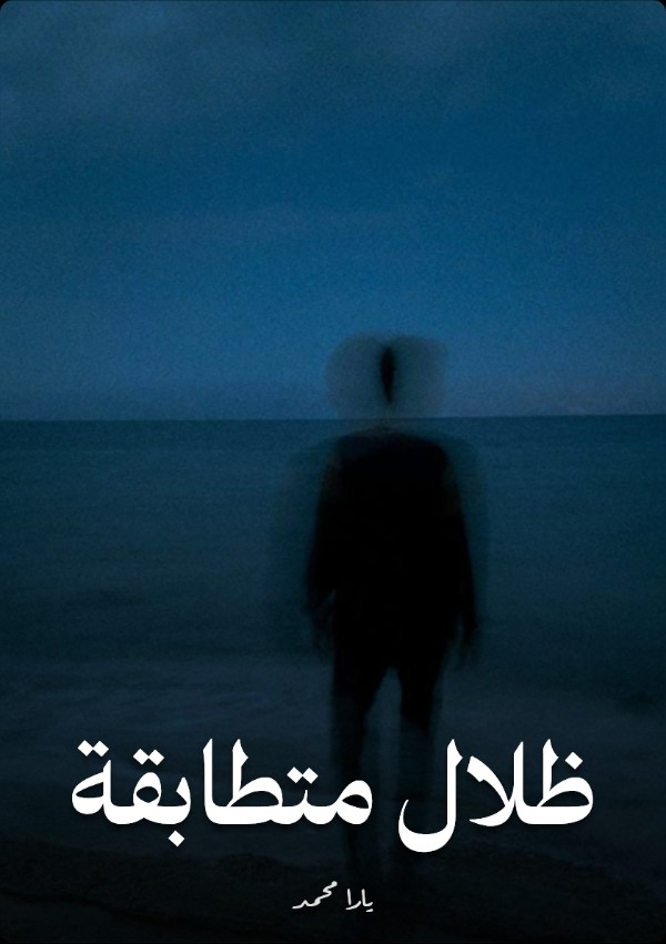 رواية ظلال متطابقة