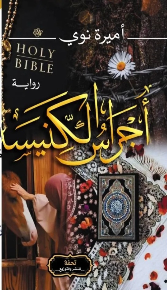 رواية أجراس الكنيسة