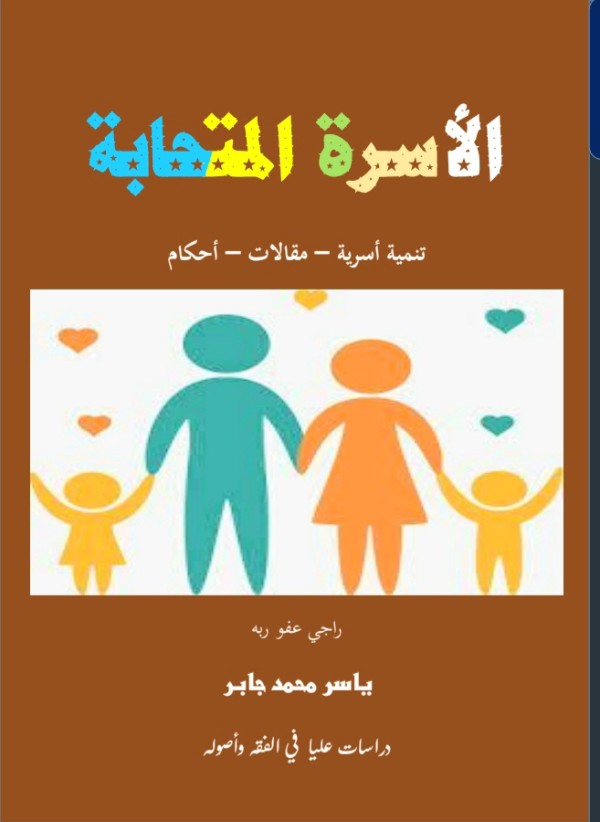 كتاب الأسرة المتحابة