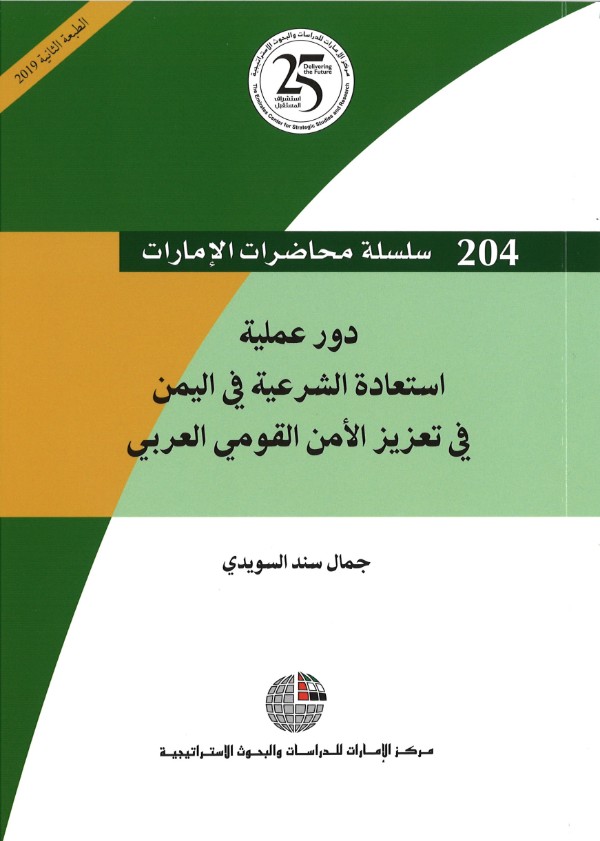 كتاب دور عملية استعادة الشرعية في اليمن في تعزيز الأمن القومي العربي