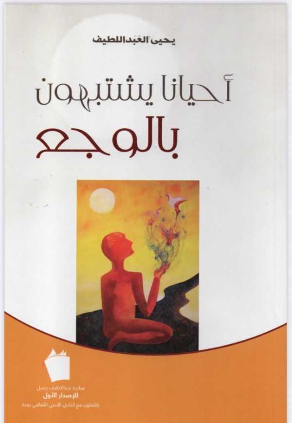 كتاب أحيانا يشتبهون بالوجع