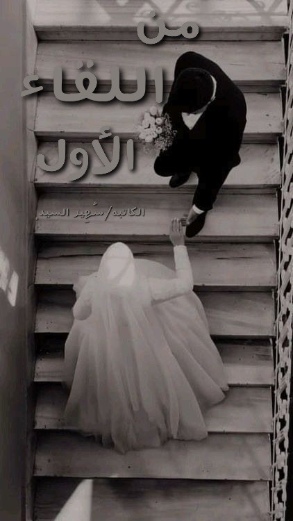 كتاب من اللقاء الاول