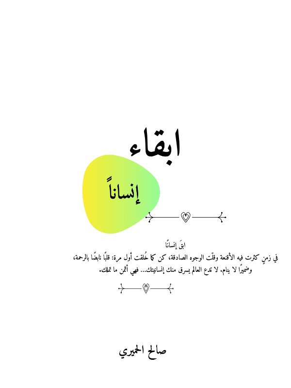 كتاب ابقاء إنسانا
