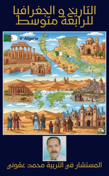 كتاب التاريخ و الجغرافيا للرابعة متوسط