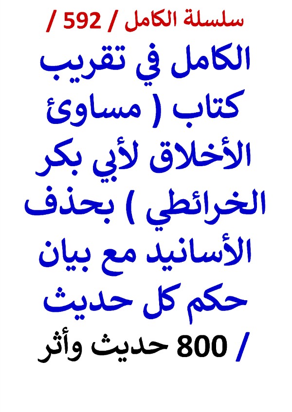 كتاب الكامل في تقريب كتاب مساوئ الاخلاق لابي بكر الخرائطي بحذف الاسانيد مع بيان حكم كل حديث
