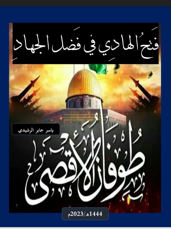 كتاب طوفان الأقصى فتح الهادي في فضل الجهاد