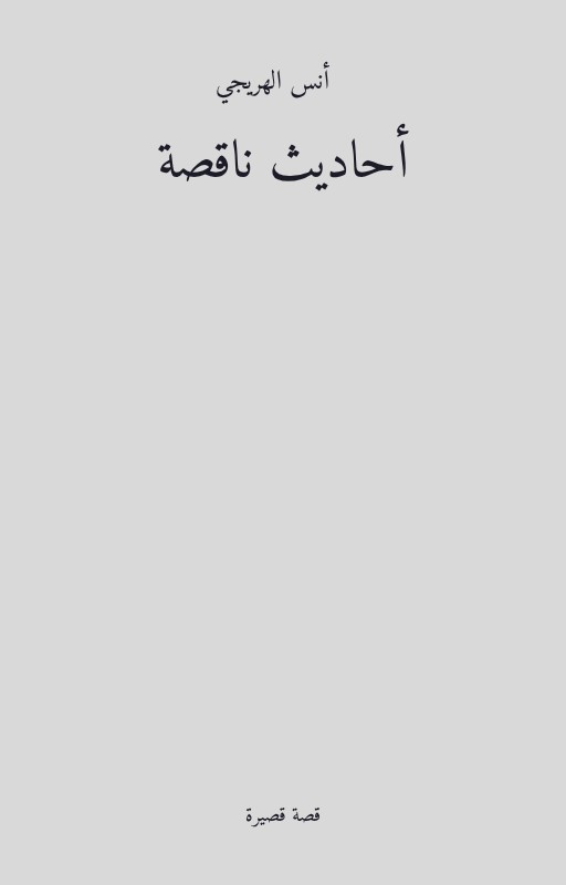 رواية أحاديث ناقصة