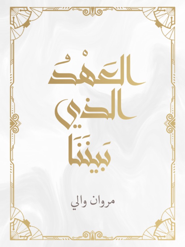كتاب العهد الذي بيننا