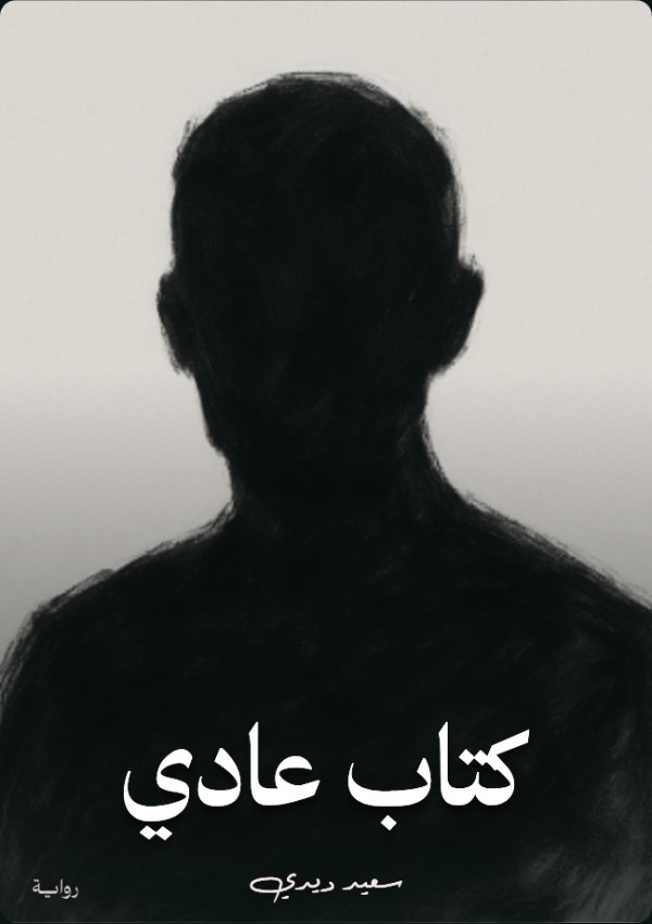 رواية عادي