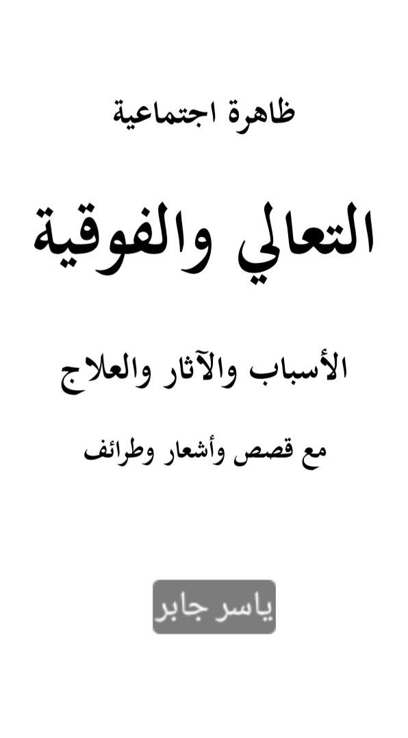 كتاب التعالي والفوقية